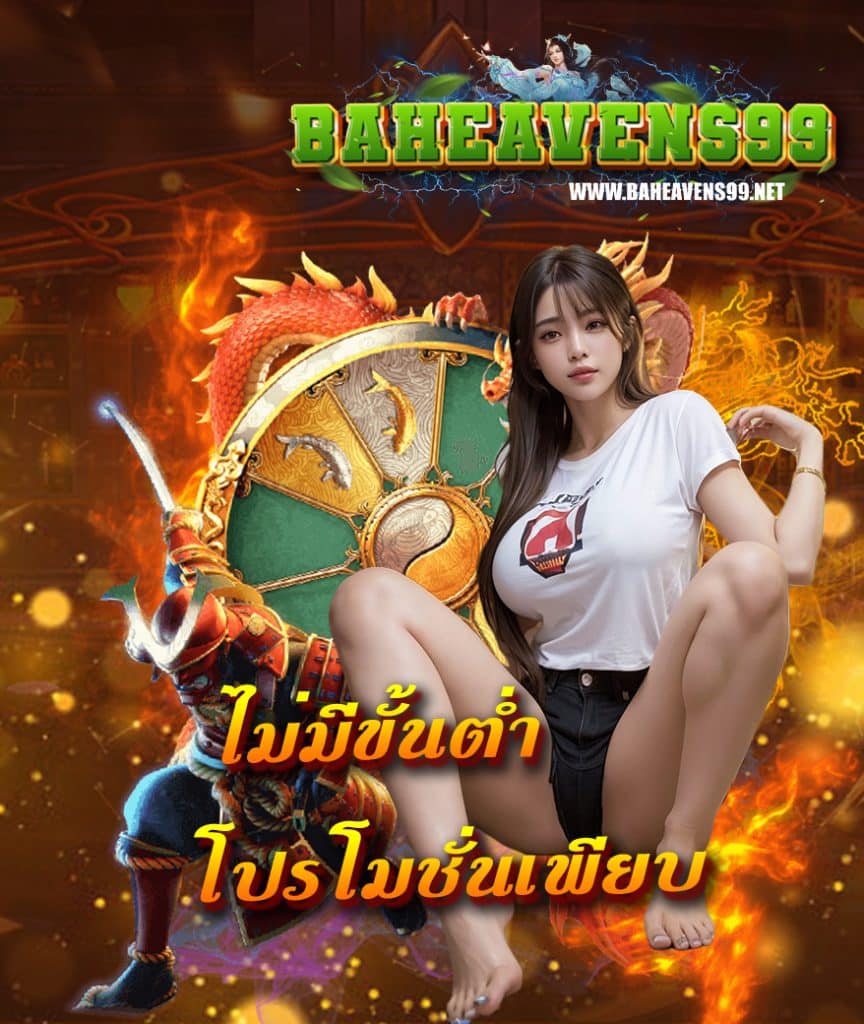 baheavens99 เข้าสู่ระบบ