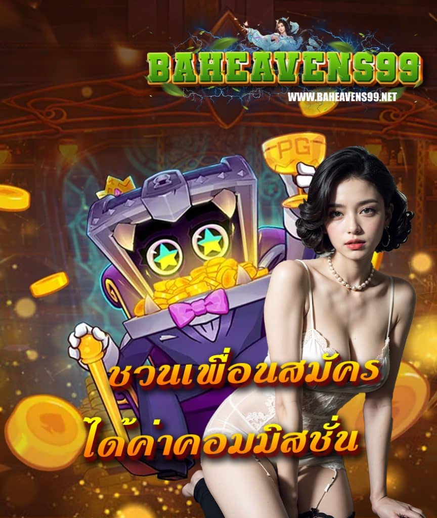 baheavens99 แจกเครดิตฟรี