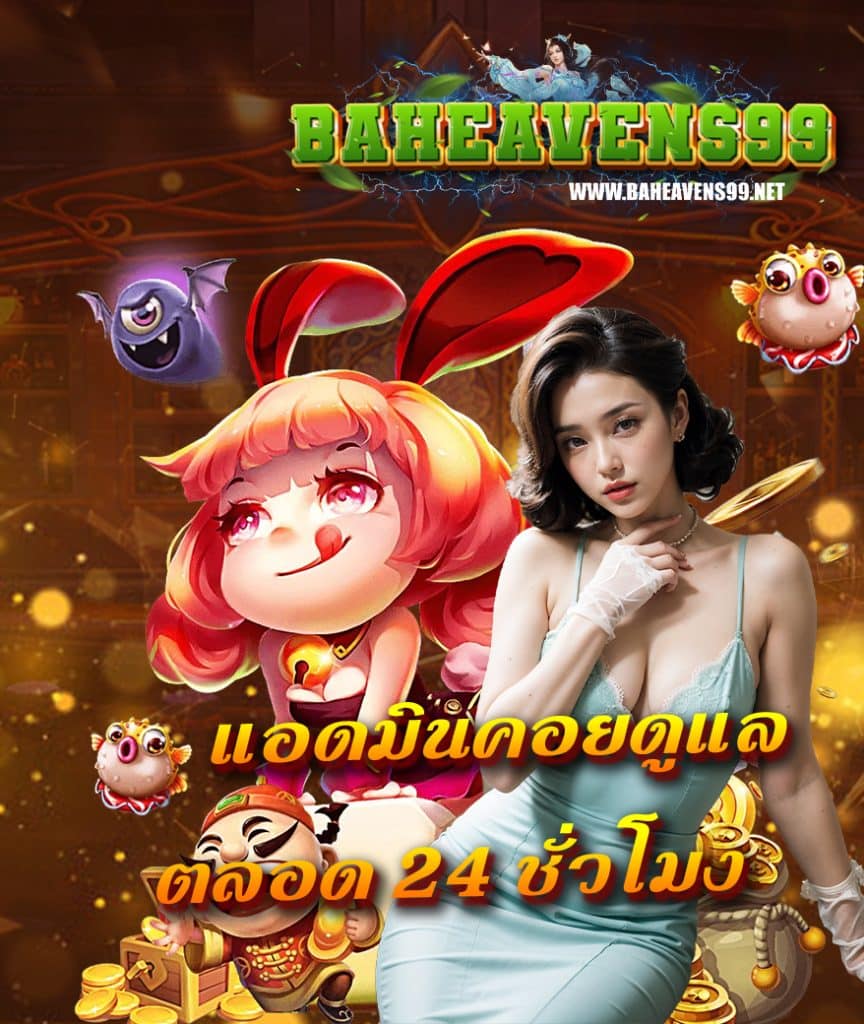 baheavens99 โปรโมชั่น
